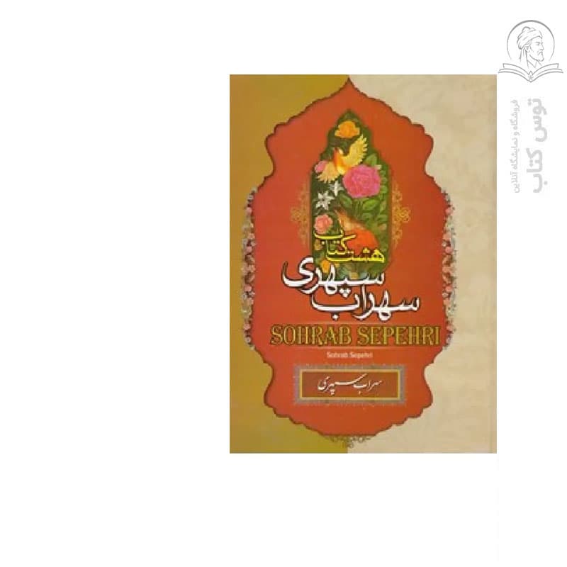 کتاب هشت کتاب سهراب سپهری اثر سهراب سپهری نشر نگاه آشنا