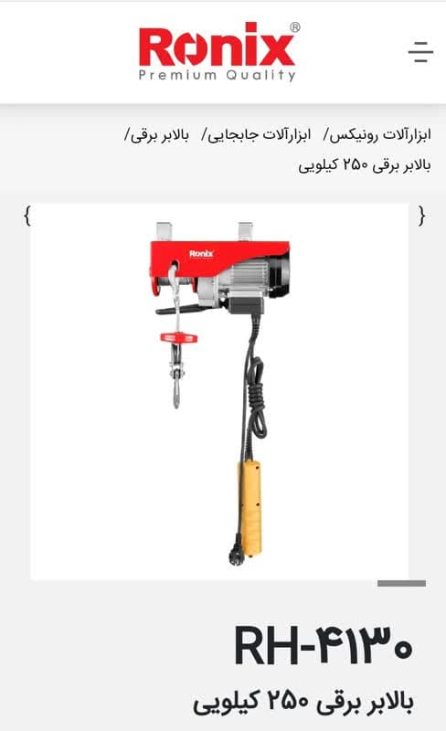 بالابر برقی 250 کیلویی – کد RH-4130