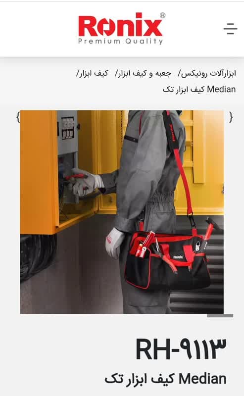 کیف ابزار تک – کد RH9113 رونیکس