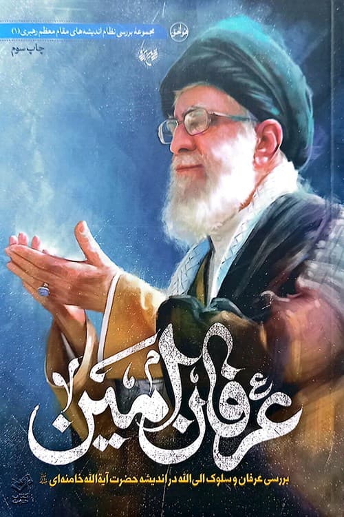 عرفان امین