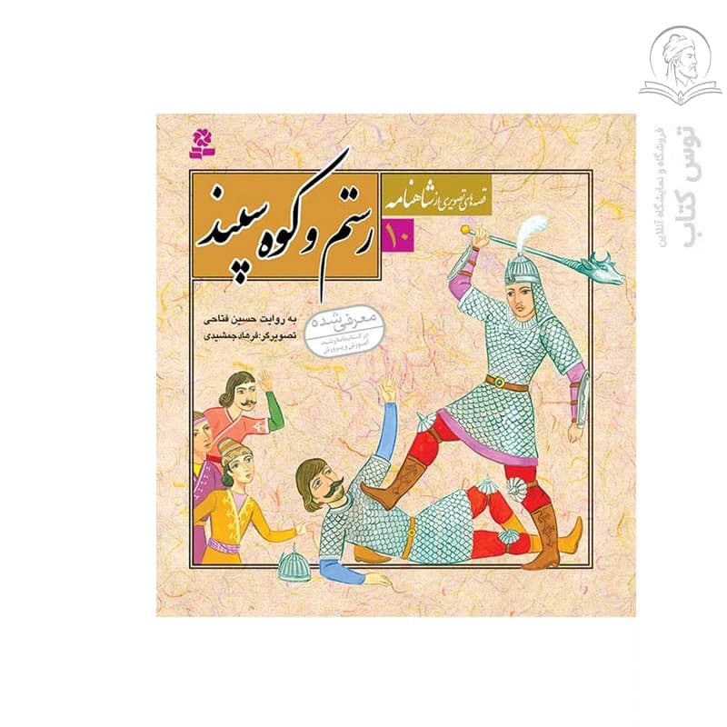 کتاب رستم و کوه سپند (قصه های تصویری از شاهنامه 10) اثر حسین فتاحی نشر قدیانی