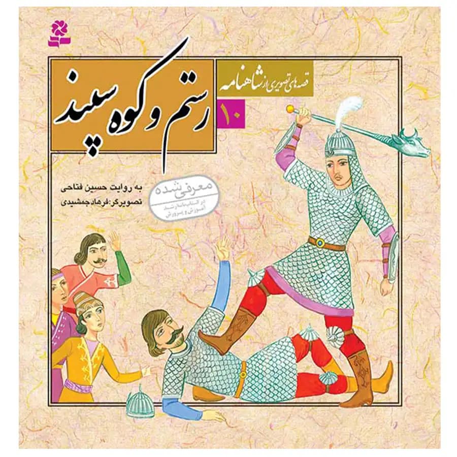کتاب رستم و کوه سپند (قصه های تصویری از شاهنامه 10) اثر حسین فتاحی نشر قدیانی — تصویر ۲