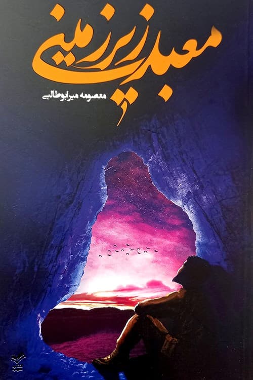 معبد زیرزمینی