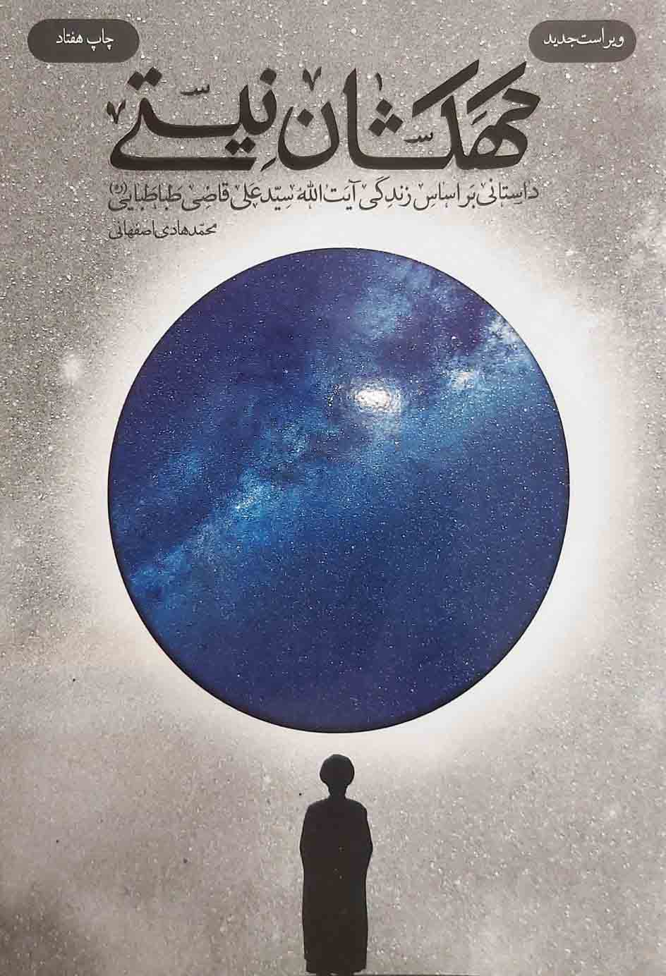 کهکشان نیستی ( جلد سخت )