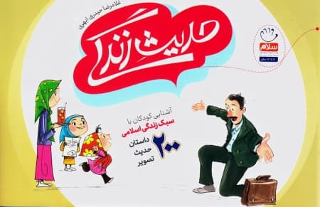 حدیث زندگی