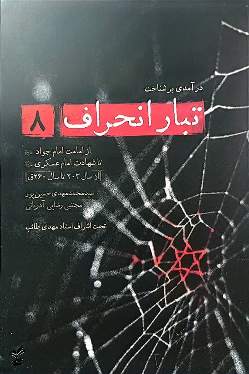 کتاب تبار انحراف (جلد 8)