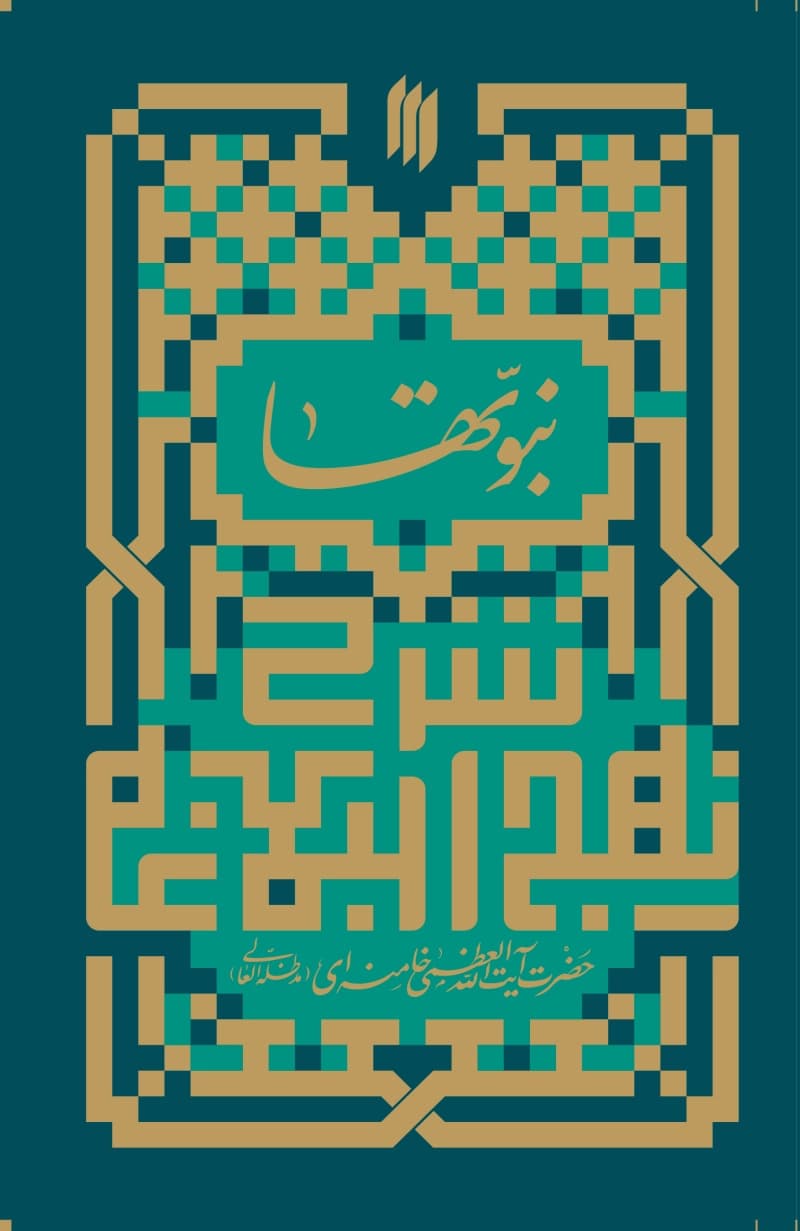 مجموعه شرح نهج البلاغه رهبری (چهار جلدی) — تصویر ۲
