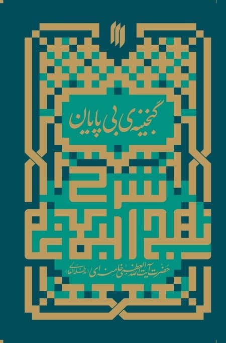 مجموعه شرح نهج البلاغه رهبری (چهار جلدی) — تصویر ۳