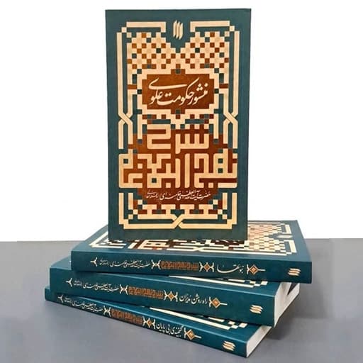مجموعه شرح نهج البلاغه رهبری (چهار جلدی)