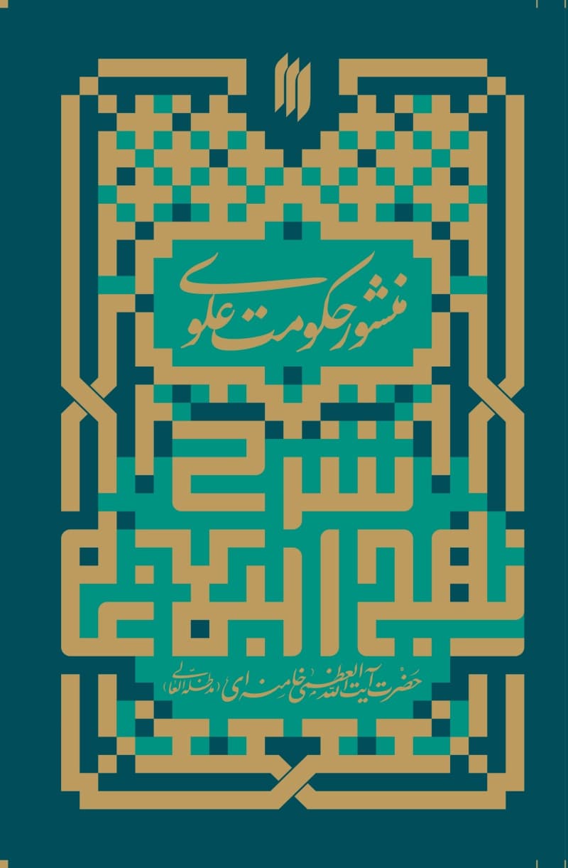 مجموعه شرح نهج البلاغه رهبری (چهار جلدی) — تصویر ۴