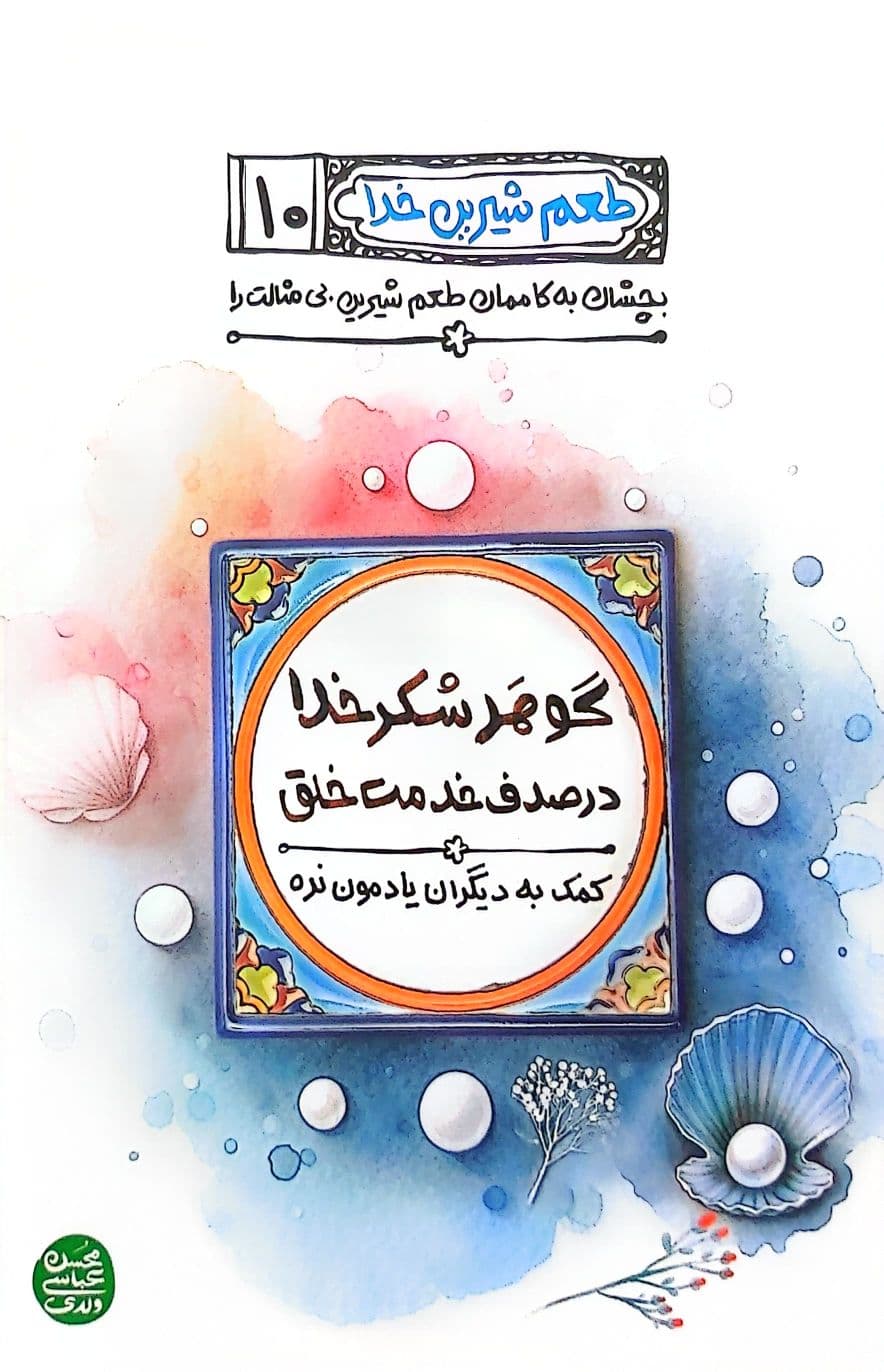 مجموعه طعم شیرین خدا (12 جلدی) — تصویر ۸