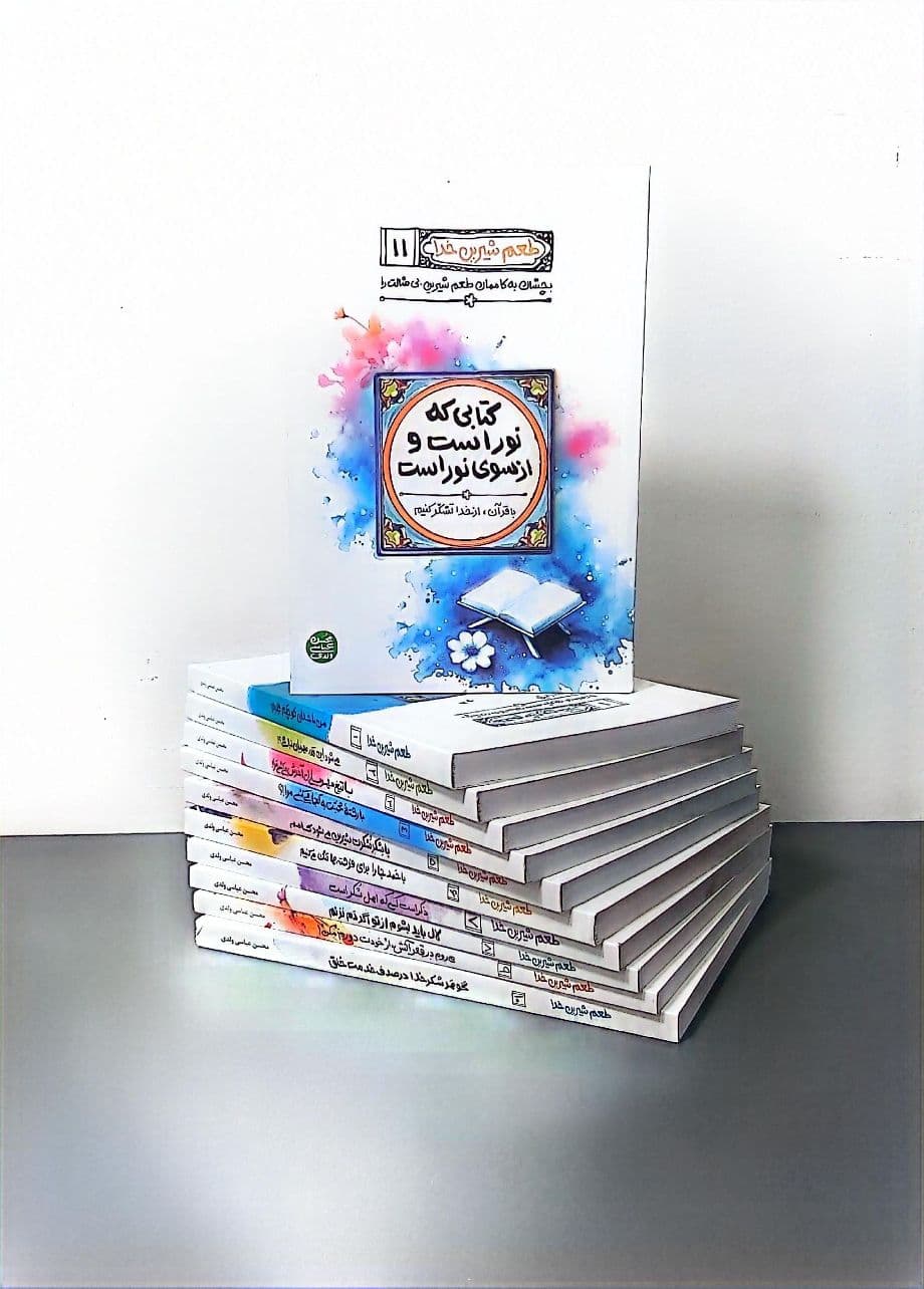 مجموعه طعم شیرین خدا (12 جلدی)