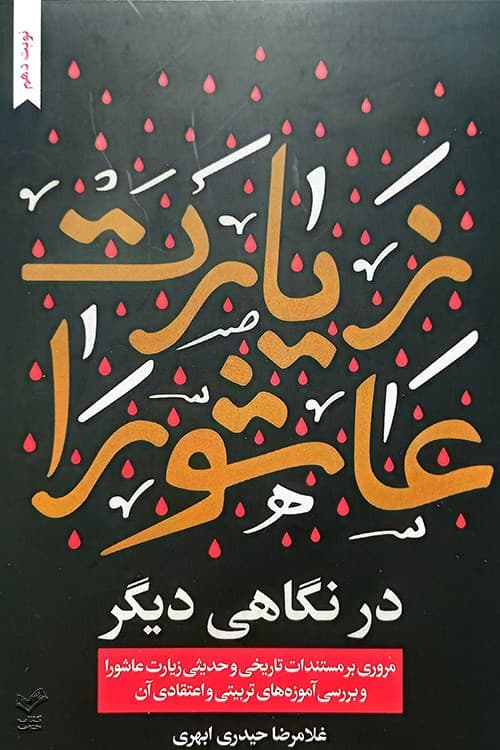 زیارت عاشورا در نگاهی دیگر