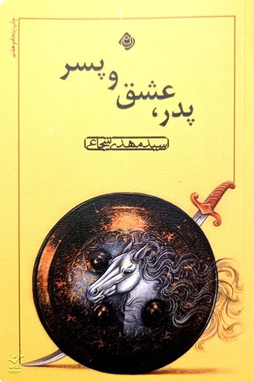 پدر، عشق و پسر