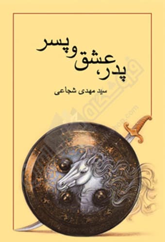 پدر، عشق و پسر — تصویر ۷