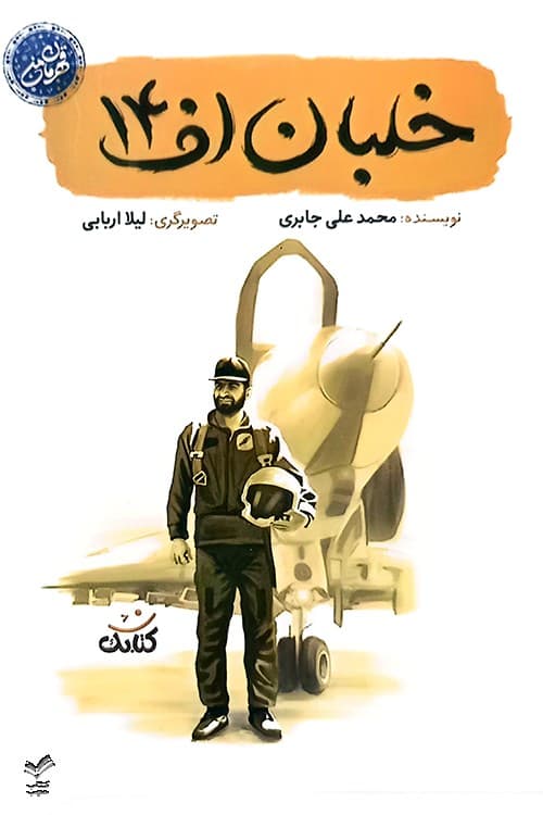خلبان اف 14