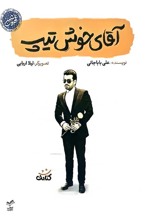 آقای خوش تیپ