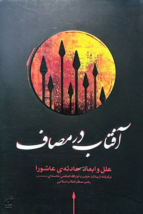 آفتاب در مصاف جلد نرم