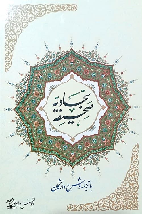 صحیفه سجادیه با ترجمه و شرح واژگان