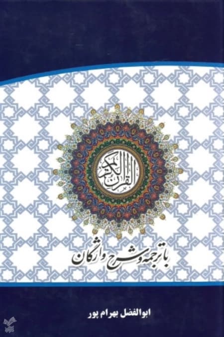 قرآن کریم (ترجمه ابوالفضل بهرام پور) وزیری