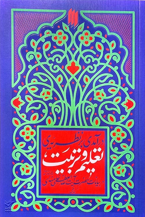 درآمدی بر نظریه تعلیم و تربیت در بیانات حضرت آیت‌الله‌ خامنه‌ای(مدّظلّه‌العالی)