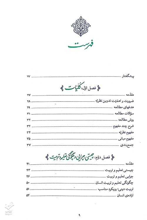 درآمدی بر نظریه تعلیم و تربیت در بیانات حضرت آیت‌الله‌ خامنه‌ای(مدّظلّه‌العالی) — تصویر ۴