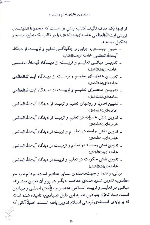 درآمدی بر نظریه تعلیم و تربیت در بیانات حضرت آیت‌الله‌ خامنه‌ای(مدّظلّه‌العالی) — تصویر ۵