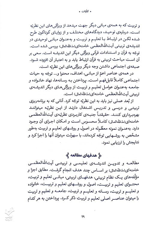 درآمدی بر نظریه تعلیم و تربیت در بیانات حضرت آیت‌الله‌ خامنه‌ای(مدّظلّه‌العالی) — تصویر ۶
