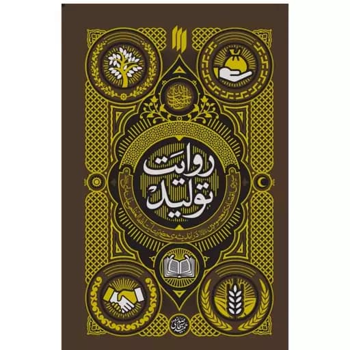 روایت تولید — تصویر ۷