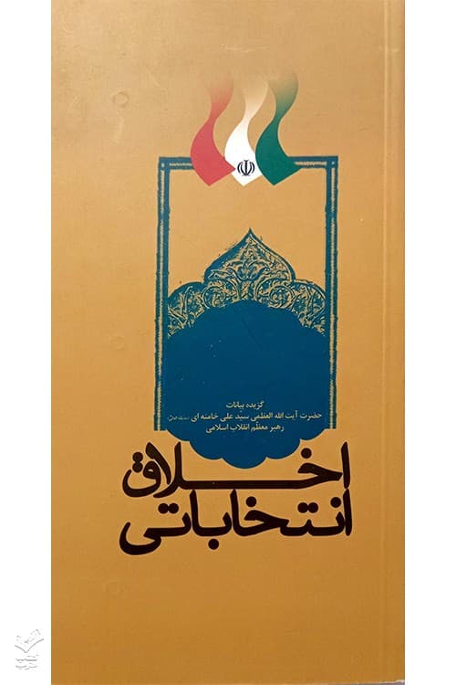 اخلاق انتخاباتی