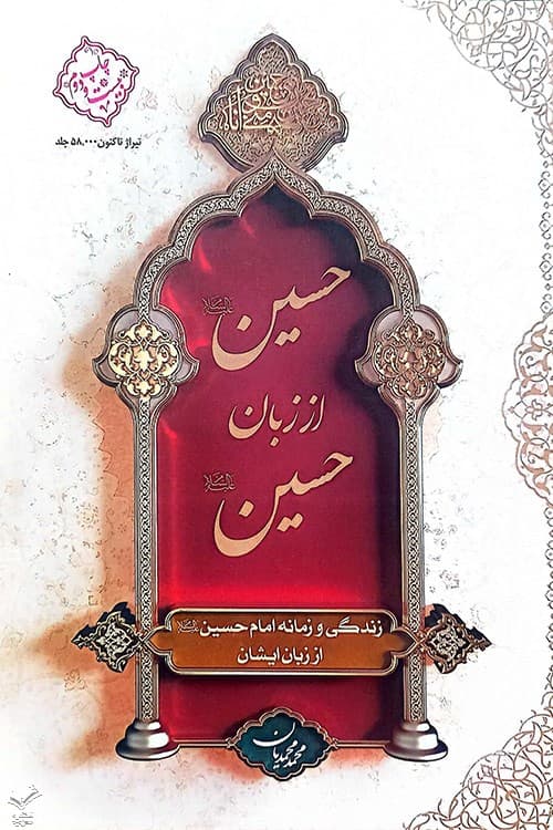 حسین (ع) از زبان حسین (ع) شومیز