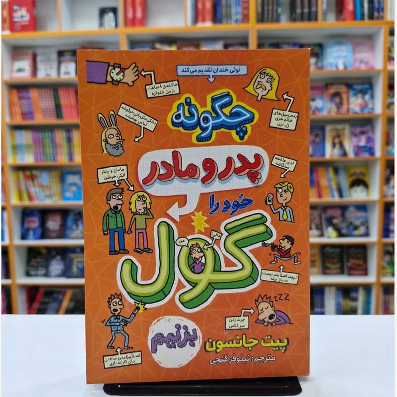 کتاب چگونه پدر و مادر خود را گول بزنیم اثر پیت جانسون نشر نگاه آشنا — تصویر ۲