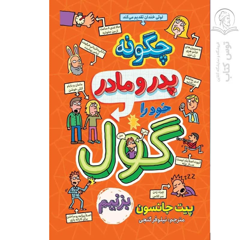 کتاب چگونه پدر و مادر خود را گول بزنیم اثر پیت جانسون نشر نگاه آشنا
