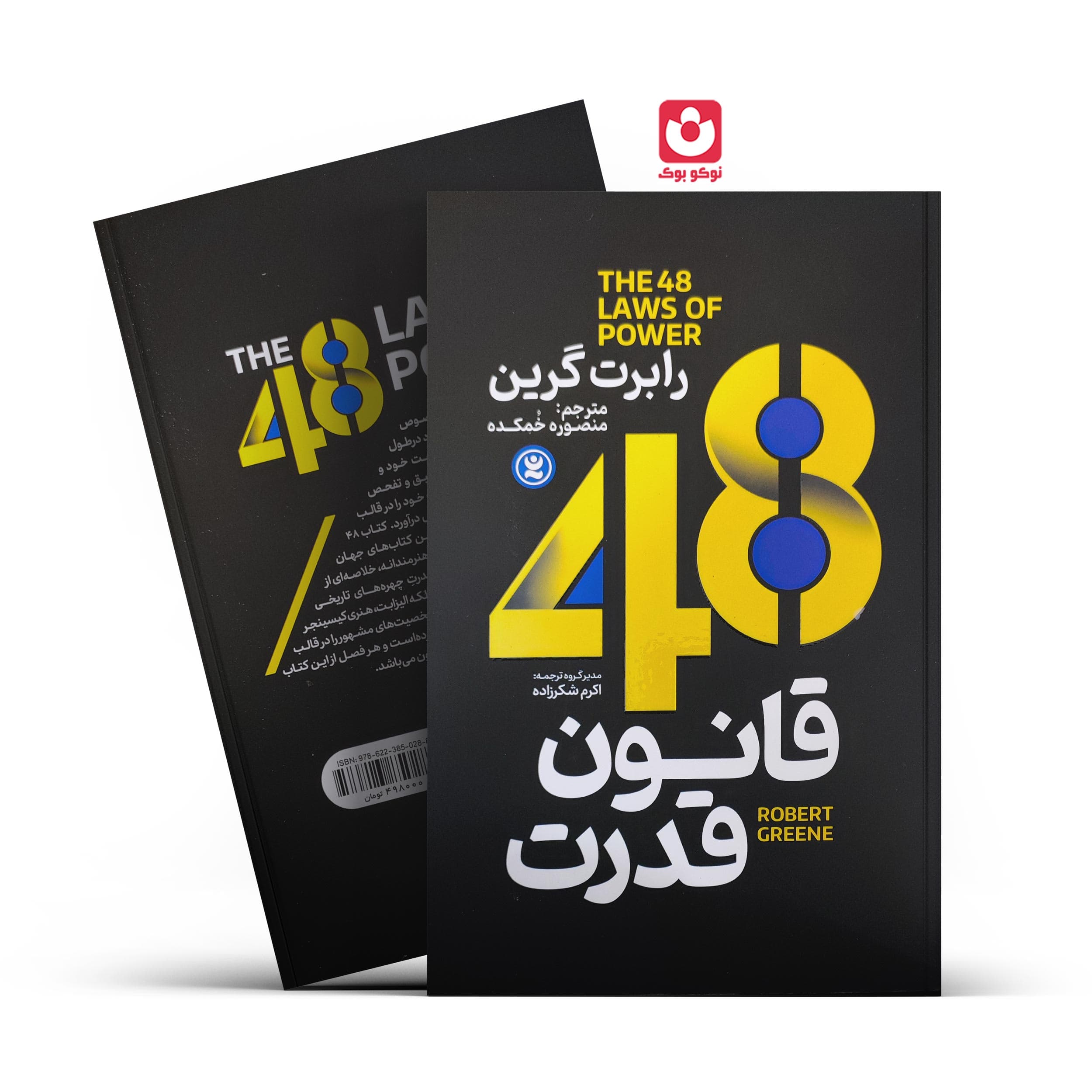 کتاب ۴۸ قانون قدرت اثر رابرت گرین نشر نگاه آشنا — تصویر ۲