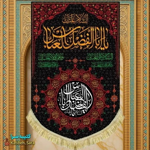 کتیبه مخمل عمودی شهادت حضرت ابوالفضل(ع).