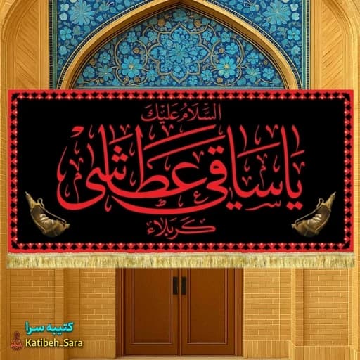 کتیبه مخمل شهادت حضرت ابوالفضل(ع) با ذکر یا ساقی عطاشی