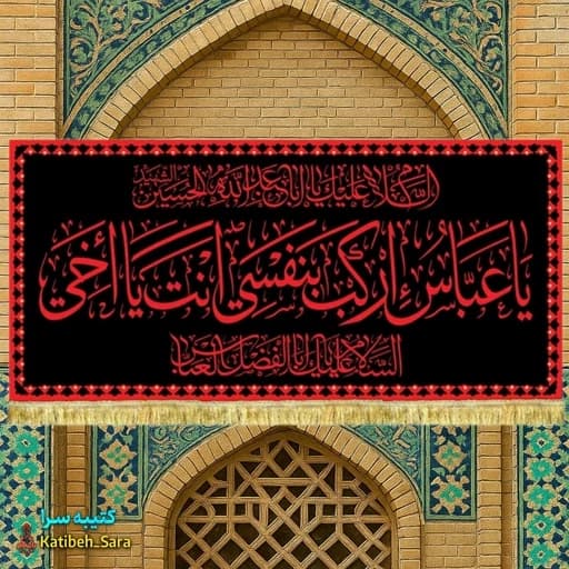 کتیبه مخمل شهادت حضرت ابوالفضل(ع) با ذکر یا عباس ارکب بنفسی انت یا اخی