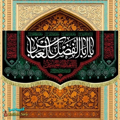 کتیبه مخمل شهادت حضرت ابوالفضل (ع)