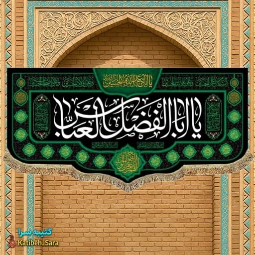 کتیبه مخمل شهادت حضرت ابوالفضل(ع).