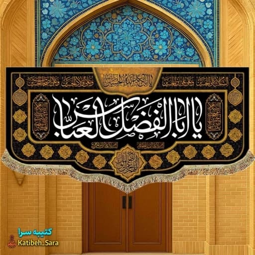 کتیبه مخمل شهادت حضرت ابوالفضل(ع) .