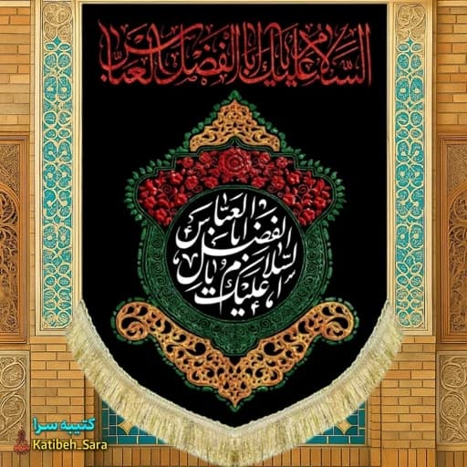 کتیبه مخمل عمودی شهادت حضرت ابوالفضل(ع)