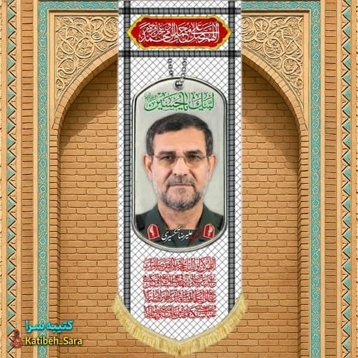 کتیبه مخمل آویز سردار شهید علیرضا تنگسیری طرح چفیه