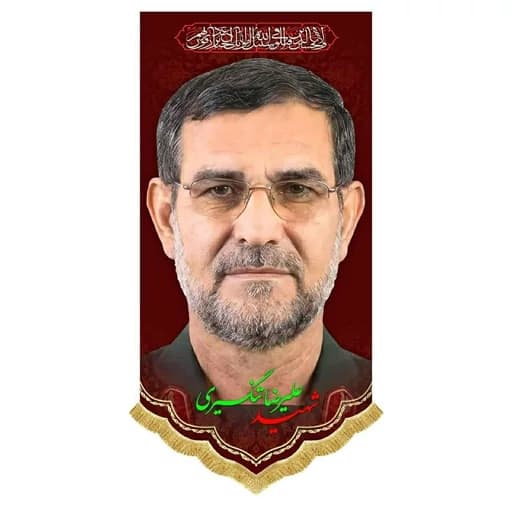 کتیبه مخمل آویز سردار شهید علیرضا تنگسیری