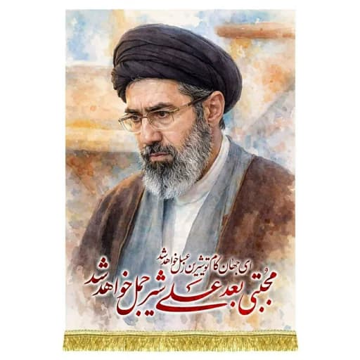 کتیبه مخمل امام سید مجتبی خامنه ای.