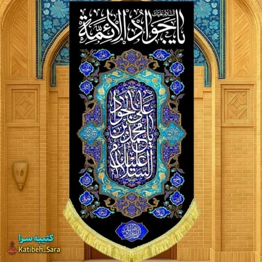 کتیبه مخمل آویز شهادت امام جواد(ع)