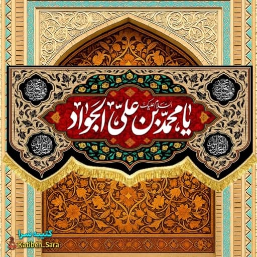 کتیبه مخمل شهادتی امام جواد(ع)