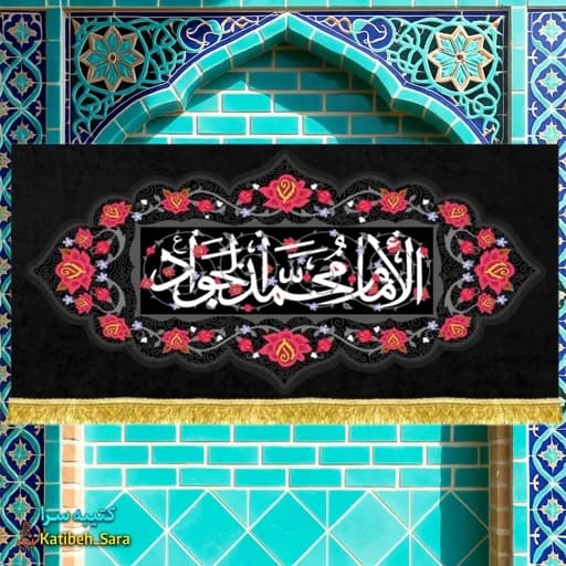 کتیبه مخمل شهادت امام محمد جواد(ع)