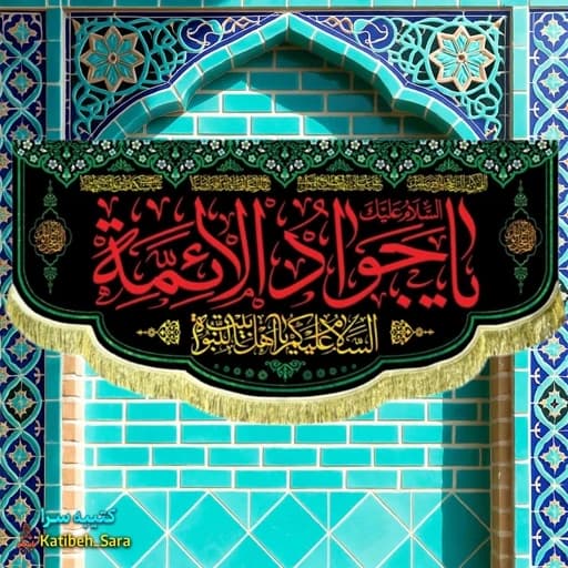 کتیبه مخمل پشت منبری شهادت امام جواد (ع).