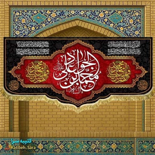 کتیبه مخمل پشت منبری شهادت یا جوادالائمه(ع).