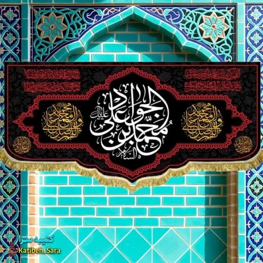کتیبه مخمل پشت منبری شهادت یا جوادالائمه (ع)